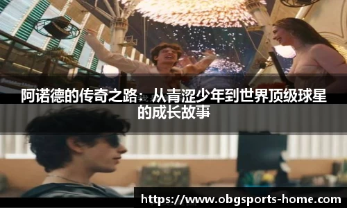 阿诺德的传奇之路：从青涩少年到世界顶级球星的成长故事